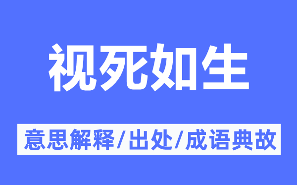 视死如生的意思解释,视死如生的出处及成语典故