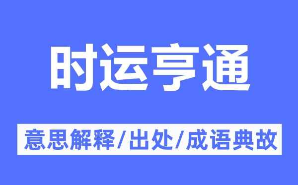 时运亨通的意思解释,时运亨通的出处及成语典故