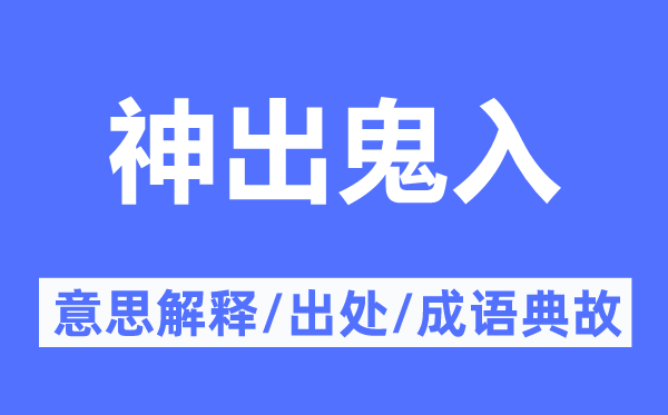 神出鬼入的意思解释,神出鬼入的出处及成语典故