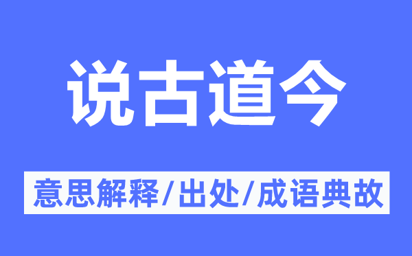 说古道今的意思解释,说古道今的出处及成语典故