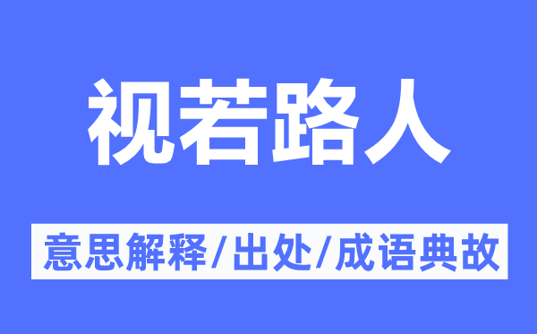 视若路人的意思解释,视若路人的出处及成语典故