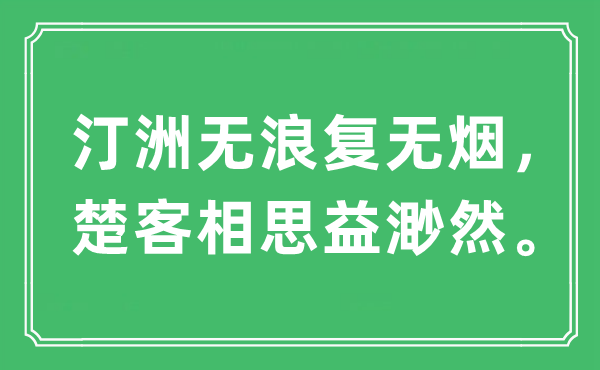 “汀洲无浪复无烟，楚客相思益渺然”是什么意思,出处是哪里