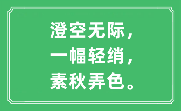 “澄空无际，一幅轻绡，素秋弄色”是什么意思,出处是哪里