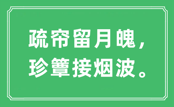 “疏帘留月魄，珍簟接烟波”是什么意思,出处是哪里