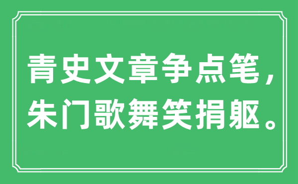 “青史文章争点笔，朱门歌舞笑捐躯”是什么意思,出处是哪里