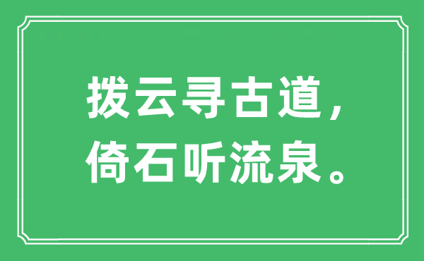 “拨云寻古道，倚石听流泉”是什么意思,出处是哪里