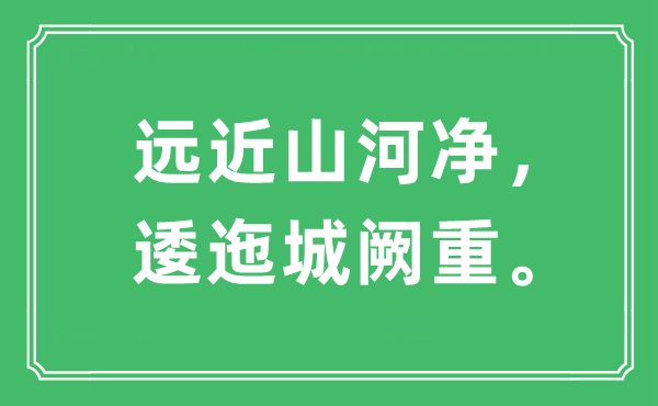 “远近山河净，逶迤城阙重”是什么意思,出处是哪里