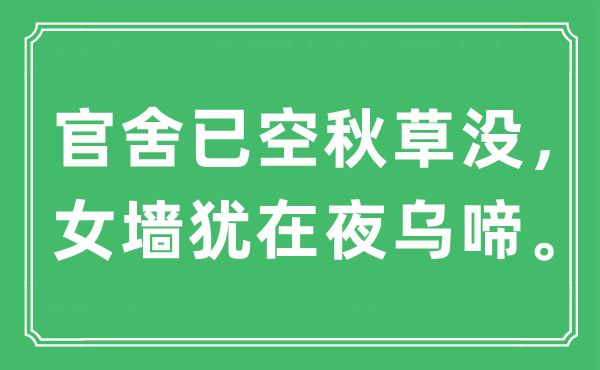 “官舍已空秋草没，女墙犹在夜乌啼”是什么意思,出处是哪里