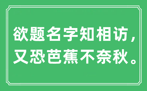 “欲题名字知相访，又恐芭蕉不奈秋。”是什么意思,出处是哪里