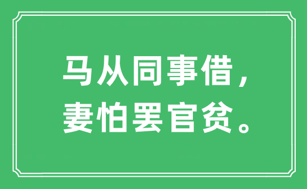 “马从同事借，妻怕罢官贫”是什么意思,出处是哪里