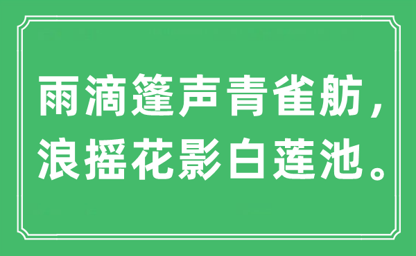 “雨滴篷声青雀舫，浪摇花影白莲池。”是什么意思,出处是哪里