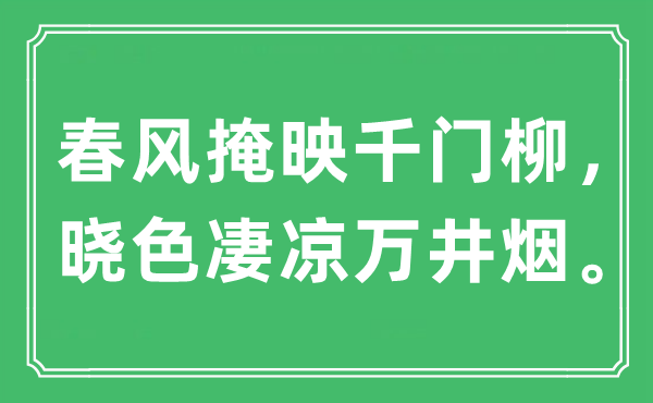 “春风掩映千门柳，晓色凄凉万井烟。”是什么意思,出处是哪里