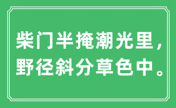 “柴门半掩潮光里，野径斜分草色中。”是什么意思,出处是哪里