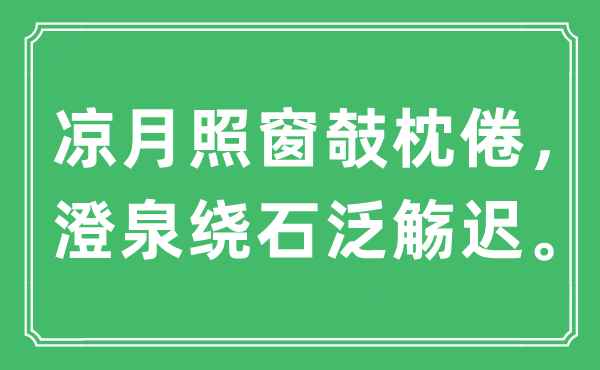 “凉月照窗攲枕倦，澄泉绕石泛觞迟”是什么意思,出处是哪里