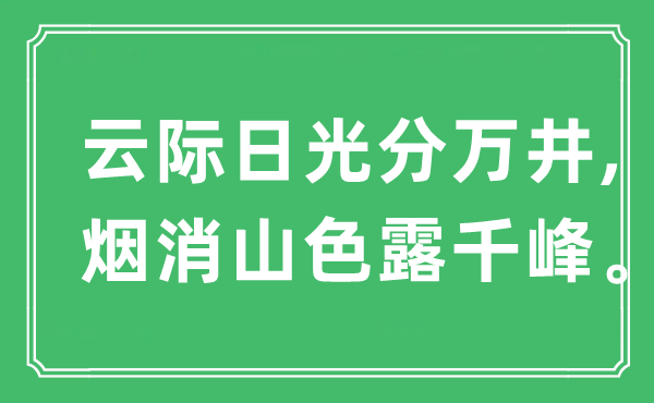 “云际日光分万井,烟消山色露千峰”是什么意思,出处是哪里