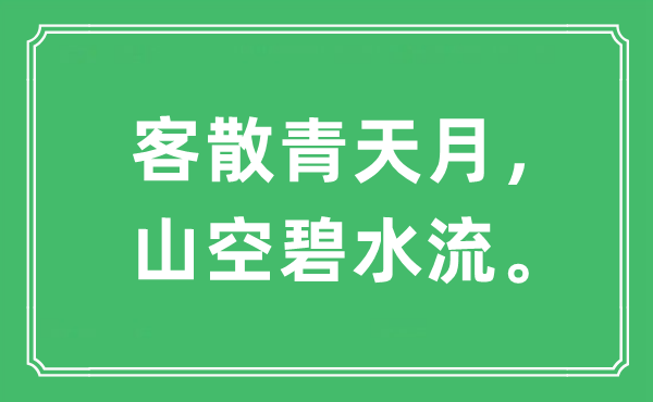 “客散青天月，山空碧水流”是什么意思,出处是哪里