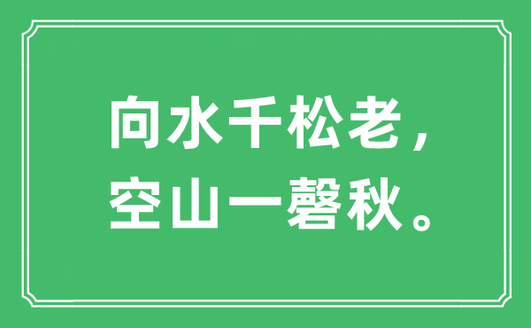 “向水千松老，空山一磬秋”是什么意思,出处是哪里