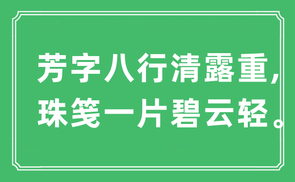 “芳字八行清露重,珠笺一片碧云轻。”是什么意思,出处是哪里