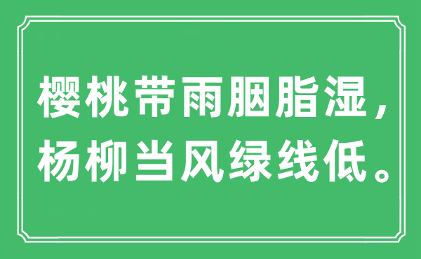 “樱桃带雨胭脂湿，杨柳当风绿线低”是什么意思,出处是哪里