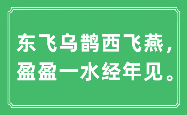 “东飞乌鹊西飞燕，盈盈一水经年见。”是什么意思,出处是哪里