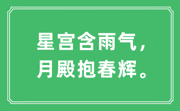 “星宫含雨气，月殿抱春辉”是什么意思,出处是哪里