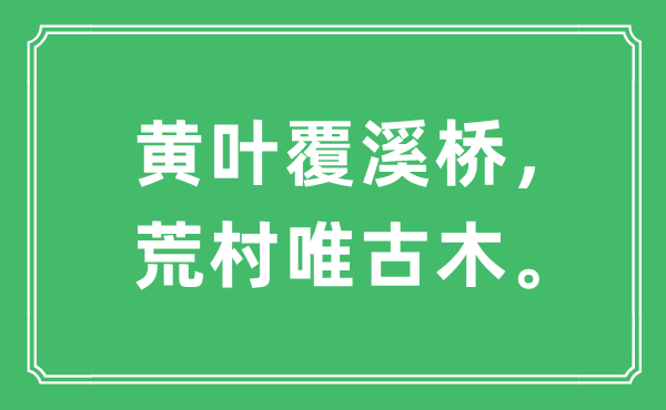 “黄叶覆溪桥，荒村唯古木”是什么意思,出处是哪里