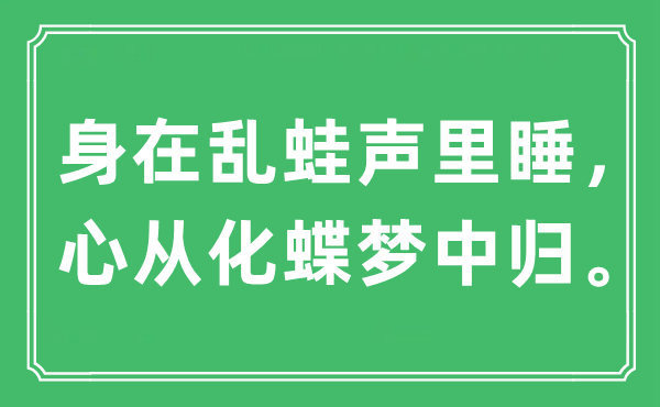 “身在乱蛙声里睡，心从化蝶梦中归”是什么意思,出处是哪里