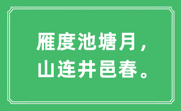 “雁度池塘月，山连井邑春”是什么意思,出处及原文翻译