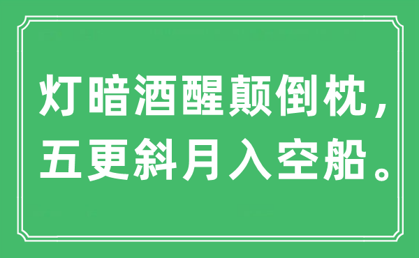 “灯暗酒醒颠倒枕，五更斜月入空船”是什么意思,出处及原文翻译