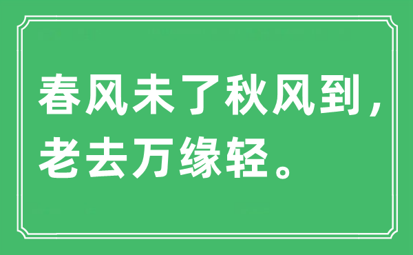 “春风未了秋风到，老去万缘轻。”是什么意思,出处及原文翻译