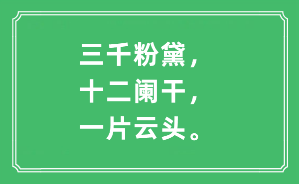 “三千粉黛，十二阑干，一片云头”是什么意思,出处及原文翻译