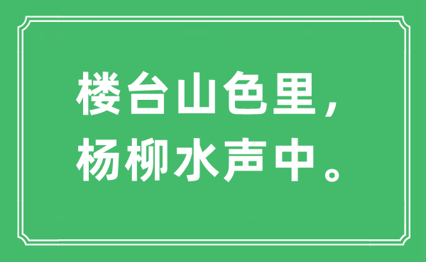 “楼台山色里，杨柳水声中。”是什么意思,出处及原文翻译