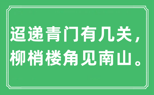 “迢递青门有几关，柳梢楼角见南山。”是什么意思,出处及原文翻译