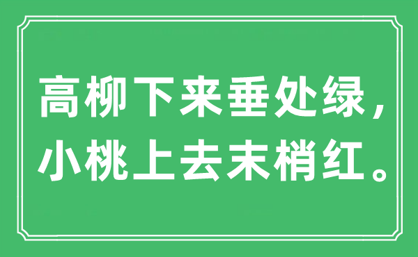 “高柳下来垂处绿，小桃上去末梢红”是什么意思,出处及原文翻译