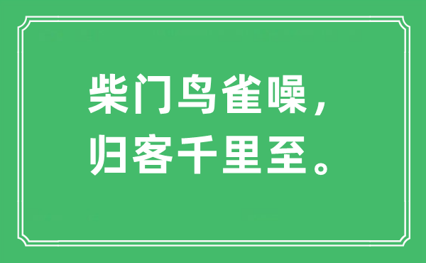 “柴门鸟雀噪，归客千里至。”是什么意思,出处及原文翻译