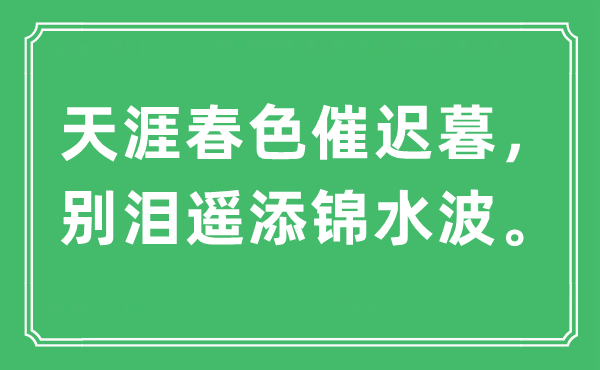 “天涯春色催迟暮，别泪遥添锦水波。”是什么意思,出处及原文翻译