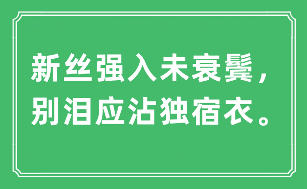 “新丝强入未衰鬓，别泪应沾独宿衣”是什么意思,出处及原文翻译