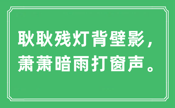 “耿耿残灯背壁影，萧萧暗雨打窗声”是什么意思,出处及原文翻译