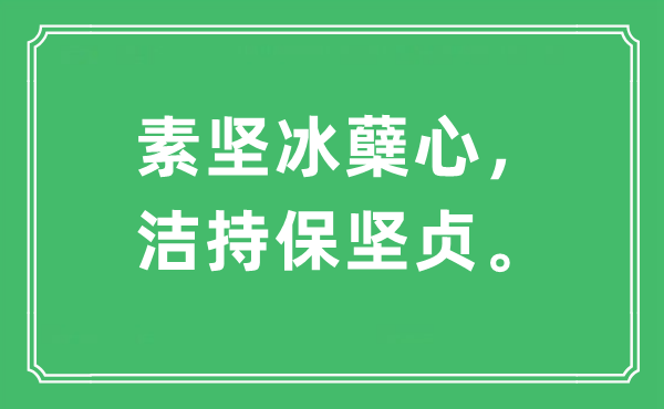 “素坚冰蘖心，洁持保坚贞”是什么意思,出处及原文翻译