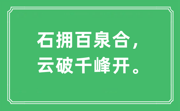 “石拥百泉合，云破千峰开。”是什么意思,出处及原文翻译