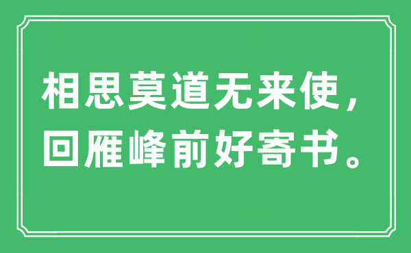 “相思莫道无来使，回雁峰前好寄书”是什么意思,出处及原文翻译