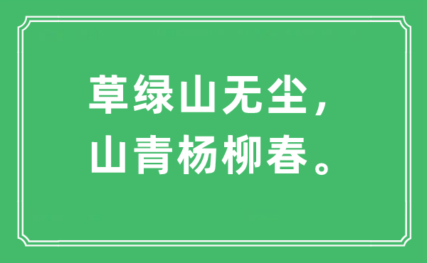 “草绿山无尘，山青杨柳春”是什么意思,出处及原文翻译