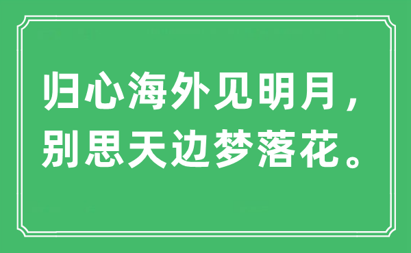 “归心海外见明月，别思天边梦落花”是什么意思,出处及原文翻译