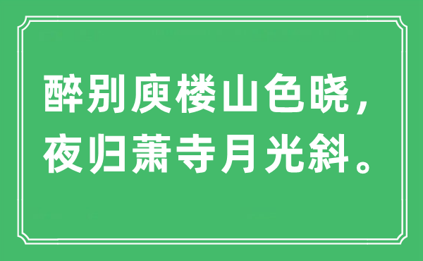 “醉别庾楼山色晓，夜归萧寺月光斜。”是什么意思,出处及原文翻译