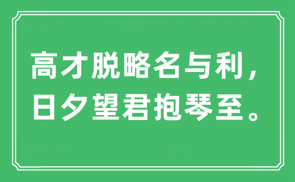 “高才脱略名与利，日夕望君抱琴至”是什么意思,出处及原文翻译