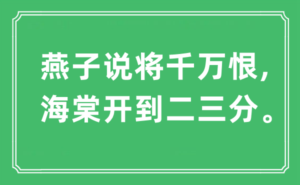 “燕子说将千万恨,海棠开到二三分”是什么意思,出处及原文翻译