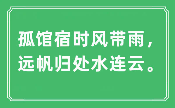 “孤馆宿时风带雨，远帆归处水连云。”是什么意思,出处及原文翻译