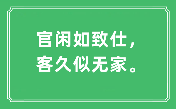 “官闲如致仕，客久似无家。”是什么意思,出处及原文翻译