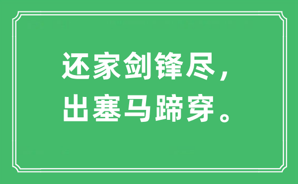 “还家剑锋尽，出塞马蹄穿。”是什么意思,出处及原文翻译