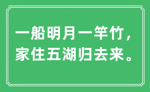 “一船明月一竿竹，家住五湖归去来。”是什么意思,出处及原文翻译